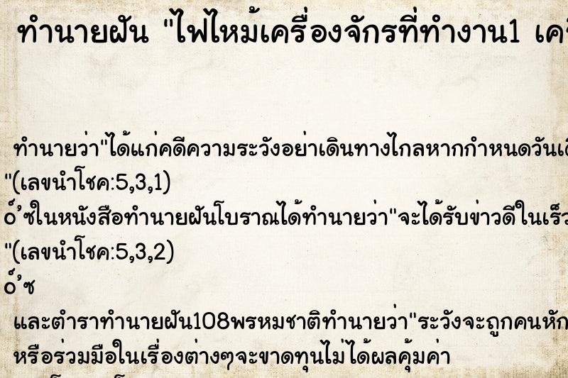 ทำนายฝันทำนายฝันไฟไหม้เครื่องจักรที่ทำงาน1เครื่อง